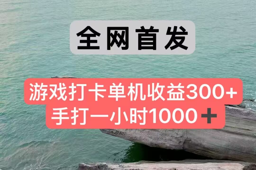 全网首发游戏打卡手打一小时1000+ 单机收益300+ 不是市面上的战神和a，全网独家脚本-逃离打工
