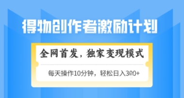 得物搞米新玩法2.0，独家变现模式，轻松上手，日入3张+可矩阵，可放大【揭秘】-逃离打工