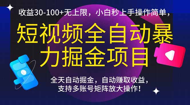 短视频全自动暴力掘金项目，收益30-100+无上限，小白秒上手，操作简单，..-逃离打工