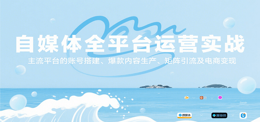 自媒体全平台运营实战，主流平台的账号搭建、爆款内容生产、矩阵引流及电商变现-逃离打工