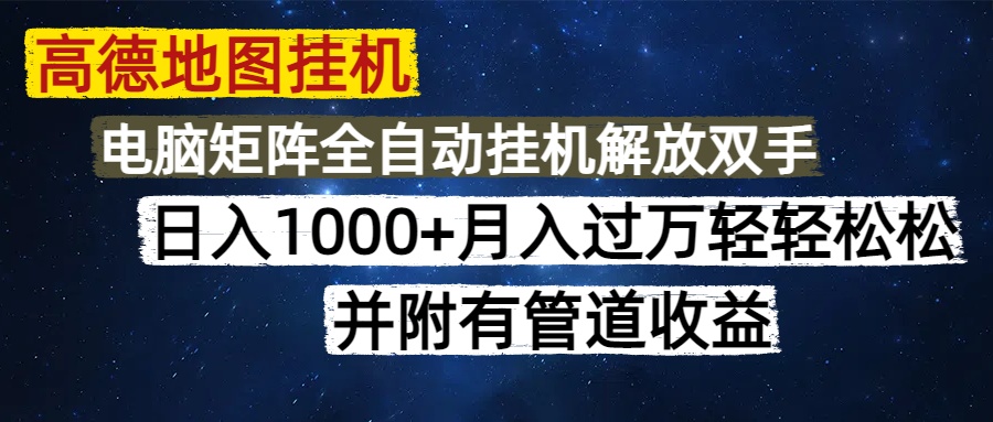 高德地图挂机每天几分钟日入1000+无脑操作，可矩阵并附有管道收益-逃离打工