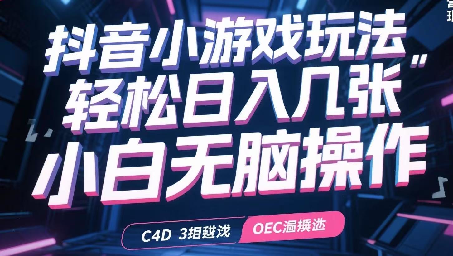 抖音小游戏玩法，轻松日入几张，小白无脑操作-逃离打工