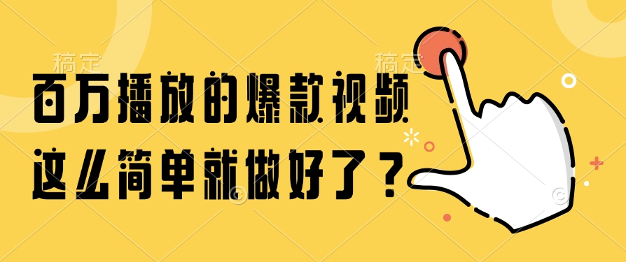 百万播放的爆款视频，这么简单就做好了？-逃离打工