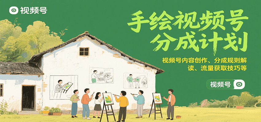 手绘视频号分成计划：视频号内容创作、分成规则解读、流量获取技巧等-逃离打工