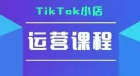 TikTok小店运营实操课，TK​小店运营实操+疑难答疑-逃离打工