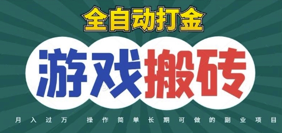 全自动游戏打金搬砖，不用守着照样日入1k，起号快收益快，火爆搬砖项目【揭秘】-逃离打工