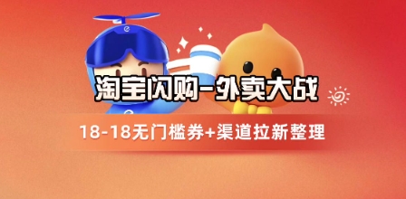 淘宝闪购项目_外卖大战升级，拉新渠道整理+完整打法拆解-逃离打工