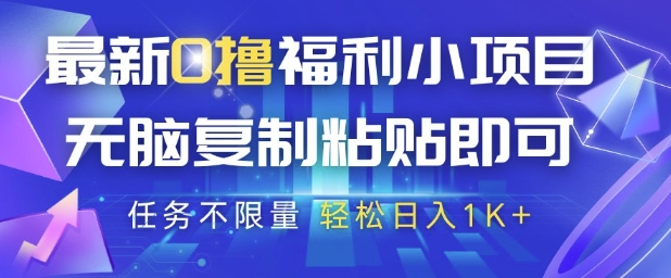 最新0撸福利小项目，抖音平台大放水，无脑复制粘贴 即可挣钱，任务不限量，轻松日入1K+【揭秘】-逃离打工