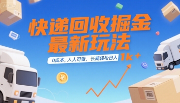快递回收掘金最新玩法，0成本，人人可做，长期稳定的副业，轻松日入1k+【揭秘】-逃离打工
