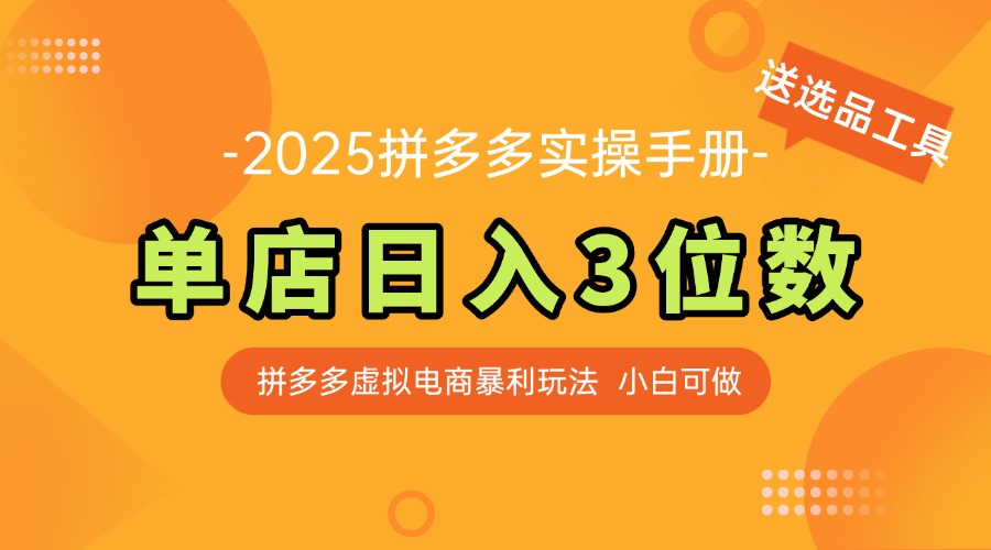 最新拼多多虚拟电商实操手册 单店日入3位 小白快速上手【附赠选品工具】-逃离打工