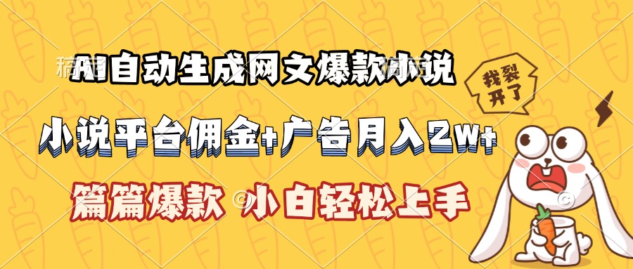 AI自动生成网文爆款小说，小说平台佣金加广告月入2w+，篇篇爆款，小白…-逃离打工