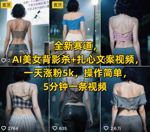 全新赛道，AI美女背影杀+扎心文案视频，一天涨粉5k，操作简单，5分钟一条视频-逃离打工