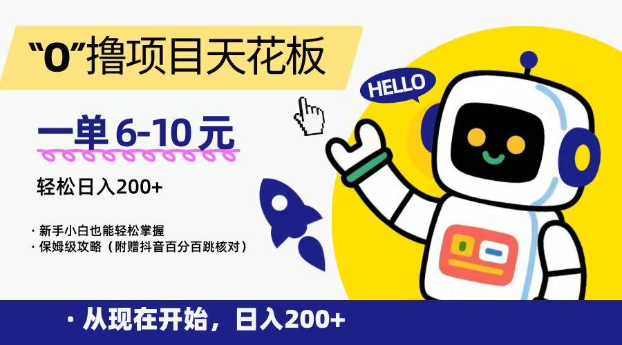 “0”撸项目天花板，一单6-10元，日入200+，新手小白也能轻松掌握，保姆级教程-逃离打工
