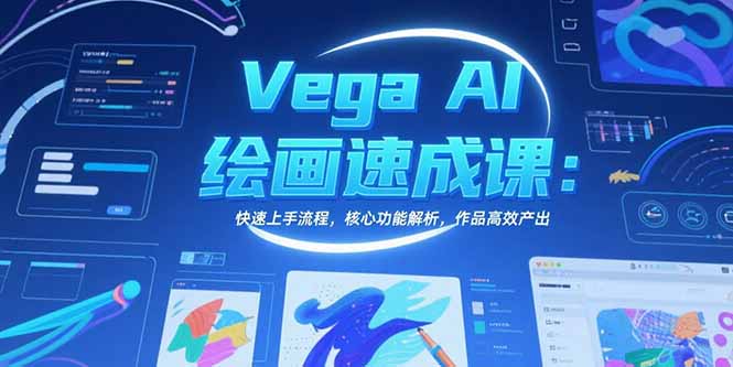 Vega AI绘画速成课：快速上手流程，核心功能解析，作品高效产出-逃离打工