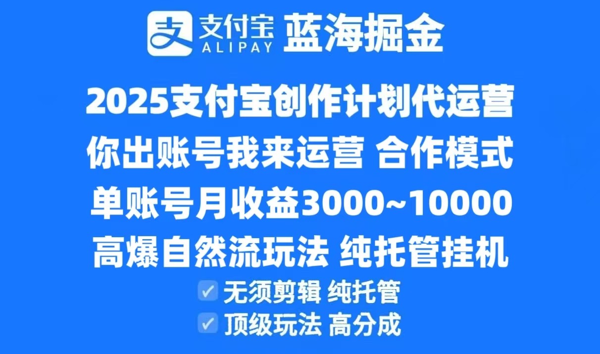2025支付宝创作分成计划代运营，高爆自然流玩法，纯挂机高分成，合作共赢模式！-逃离打工