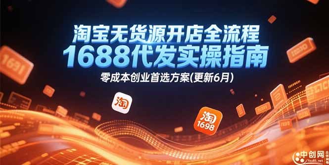 淘宝无货源开店全流程，1688代发实操指南，零成本创业首选方案(更新6月-逃离打工