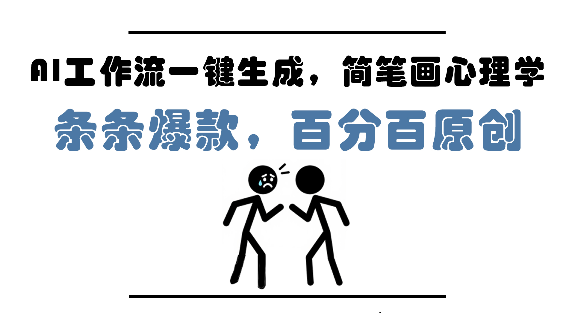 AI工作流一键生成，简笔画心理学，条条爆款，百分百原创，小白5分钟上…-逃离打工