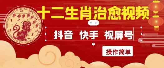 疯狂火爆！抖音，小红书，视频号十二生肖治愈的视频，轻松制作+快速拿到结果-逃离打工