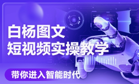 白杨老师·Ai图文短视频实操课(更新6月)-逃离打工