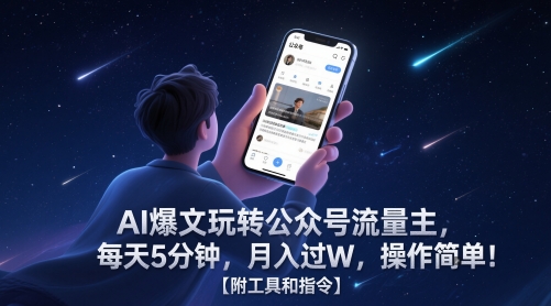 AI爆文玩转公众号流量主，每天5分钟，月入过W，操作简单！【附工具和指令】-逃离打工