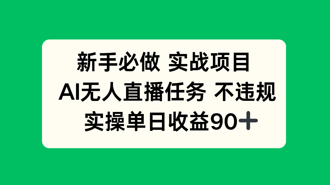 新手必做实战项目，AI无人直播任务 不违规，实操单日收益90+-逃离打工