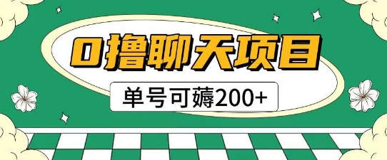 首发0撸聊天项目拆解无需实名认证单号可薅2张+-逃离打工
