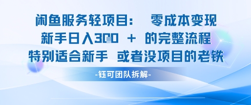 闲鱼虚拟项目轻资产运营新手日入3张的零成本变现-逃离打工
