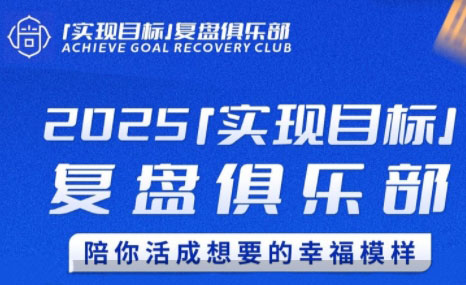 聪聪老师·2025实现目标，复盘俱乐部-逃离打工