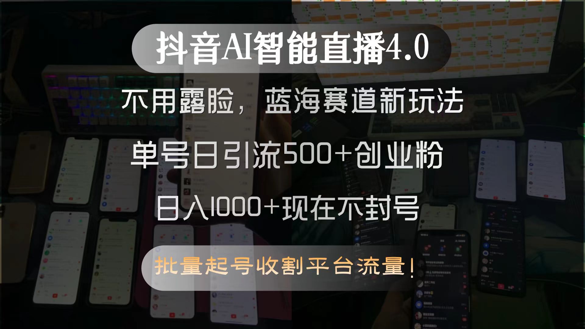 抖音AI智能直播4.0，不用露脸，蓝海赛道新玩法，单号日引流500+创业粉…-逃离打工