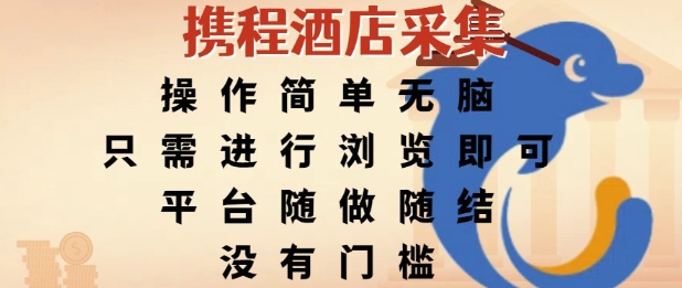 携程酒店采集，操作简单无脑，只需进行浏览即可，平台随做随结，没有门槛，挣米竟是如此容易【揭秘】-逃离打工