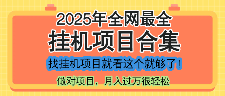 最新2025年挂机项目合集，一套课程全部讲完，找项目看这一个课程就够了！-逃离打工
