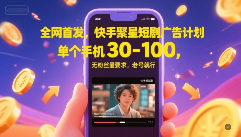 全网首发，快手聚星短剧广告计划，单个手机30-100，无粉丝量要求，老号就行-逃离打工
