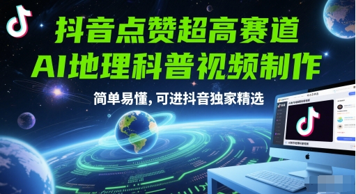 抖音点赞超高赛道，AI地理科普视频制作，简单易懂，可进抖音独家精选-逃离打工