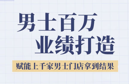 米老师·2025男士美业百万业绩打造-逃离打工