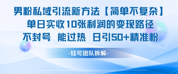 男粉私域引流新方法，单日收10张利润，日引流50+精准粉-逃离打工