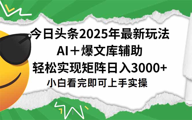 今日头条2025年最新玩法，一键生成爆款，轻松实现矩阵日入3000+-逃离打工
