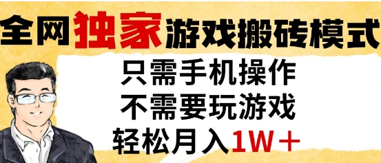 独家游戏搬砖模式，单手机即可操作，全自动挂G，无需玩游戏，月入1W+【揭秘】-逃离打工