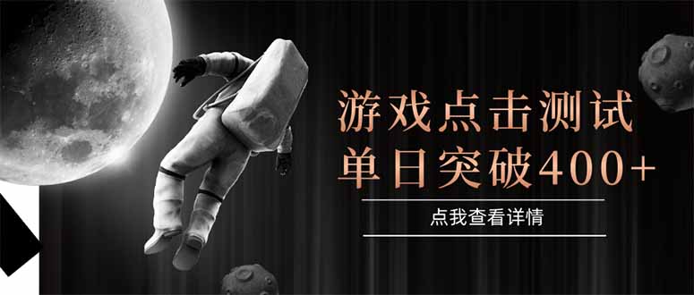 游戏点击测试，运行稳定，项目操作简单，突破收益单日点击测试400+-逃离打工