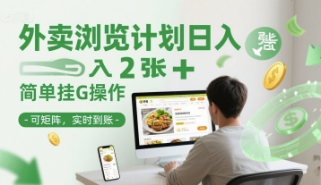 外卖浏览计划日入2张+简单挂G操作-可矩阵，实时到账【揭秘】-逃离打工