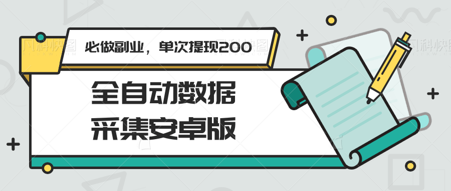 全自动数据采集安卓版，必做副业，单次提现200-逃离打工