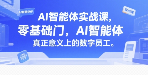 AI智能体实战课，零基础入门，AI智能体真正意义上的数字员工-逃离打工