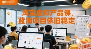 淘宝虚拟产品课，蓝海项目依旧稳定-逃离打工