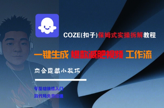 COZE(扣子)保姆式实操拆解教程，一键生成爆款减肥视频工作流，批量产出高质量视频-逃离打工
