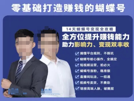 蝴蝶号专栏-视频号运营教程，零基础打造挣钱的蝴蝶号，14天蝴蝶号变现全攻略-逃离打工