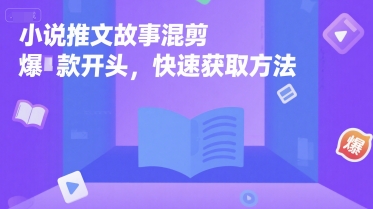 小说推文故事混剪爆款开头，快速获取方法-逃离打工
