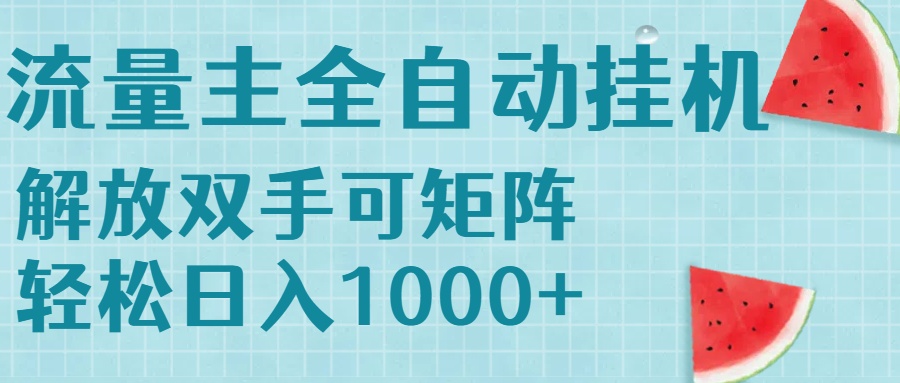 流量主挂机每天几分钟日入1000+无脑操作，可矩阵并附有管道收益-逃离打工