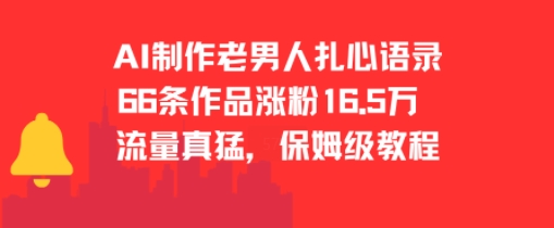 AI制作老男人扎心语录，66作品涨粉16.5w，流量真猛，保姆级教程-逃离打工