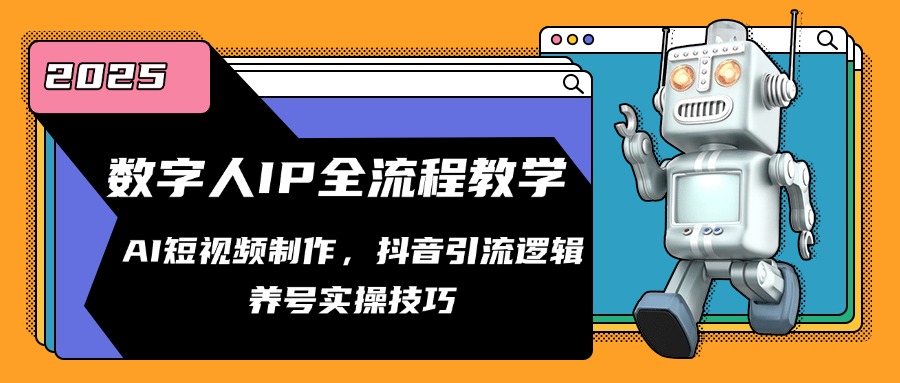 数字人IP全流程教学，AI短视频制作，抖音引流逻辑，养号实操技巧-逃离打工