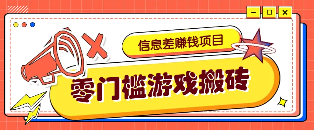 冷门且赚钱的信息差副业项目，靠游戏搬砖偏门野路子玩法，收益净赚3000+-逃离打工