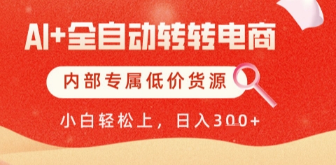 AI全自动转转电商，彻底解放双手，专属低价货源，单日轻松变现5张+【揭秘】-逃离打工